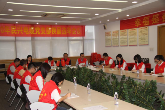 币游国际党支部换届选举党员大会圆满落幕